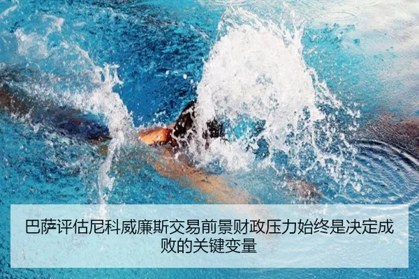巴萨评估尼科威廉斯交易前景财政压力始终是决定成败的关键变量
