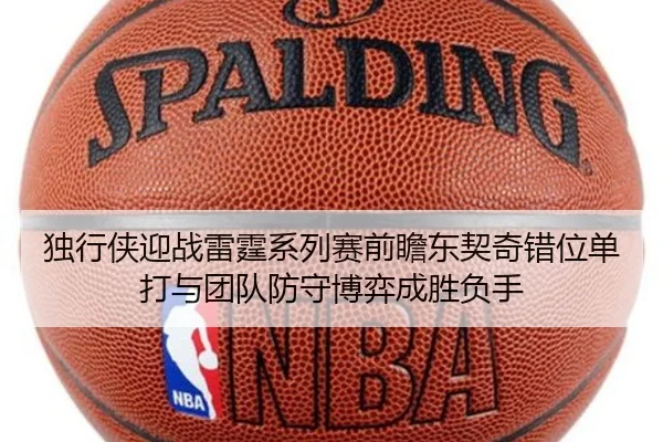 独行侠迎战雷霆系列赛前瞻东契奇错位单打与团队防守博弈成胜负手