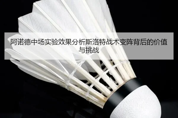 阿诺德中场实验效果分析斯洛特战术变阵背后的价值与挑战